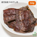 国産 無添加 鹿児島産 牛の干し肉 50g ビーフ ジャーキー ドッグフード ドックフード ジャーキー 犬用 dog 猫 猫用 犬のおやつ パピー シニア 子犬...