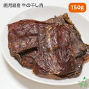 国産 無添加 鹿児島産 牛の干し肉 150g ビーフ ジャーキー ドッグフード ドックフード ジャーキー 犬用 dog 猫 猫用 犬のおやつ パピー シニア 子...