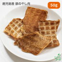 国産 無添加 鹿児島産 豚の干し肉 50g ポーク ジャーキー ドッグフード ドックフード ジャーキー 犬用 dog 猫 猫用 犬のおやつ パピー シニア 子犬...