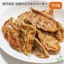 国産 無添加 鹿児島産 若鶏のささみジャーキー 150g チキン ジャーキー ドッグフード ドックフード ジャーキー 犬用 dog 猫 猫用 犬のおやつ パピー...