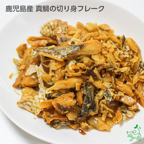 【9/10限定★抽選で2人に1人最大100%ポイントバック★要エントリー】犬 おやつ 国産 無添加 鹿児島産 真鯛のフレーク 50g 鯛 トッピング 魚 犬用 dog パピー シニア 小型犬 大型犬 ペットのサムネイル