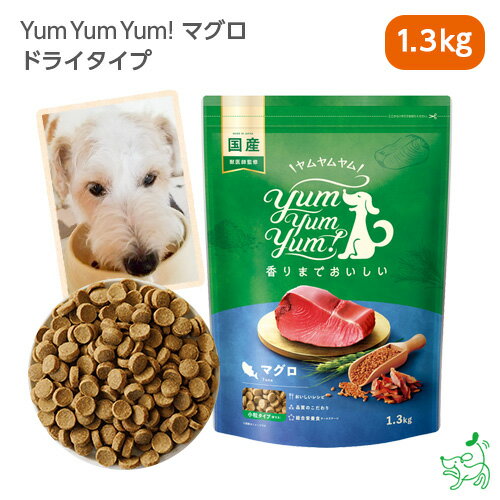 Yum Yum Yum!（ヤムヤムヤム） マグロ ドライタイプ 1.3kg 犬 犬用 ドッグフード 国産ドッグフード ペットフード ナチュラルフード イリオスマイル