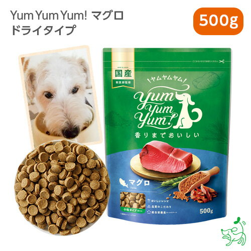 Yum Yum Yum!（ヤムヤムヤム） マグロ ドライタイプ 500g 犬 犬用 ドッグフード 国産ドッグフード ペットフード ナチュラルフード イリオスマイル