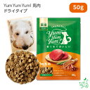 Yum Yum Yum!（ヤムヤムヤム） 馬肉 ドライタイプ 50g 犬 犬用 ドッグフード 国産ドッグフード ペットフード ナチュラルフード イリオスマイル