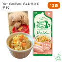 Yum Yum Yum!（ヤムヤムヤム）ジュレ仕立て チキン×12袋セット 犬 犬用 ドッグフード ウェットフード 国産ドッグフード ペットフード ナチュラルフード イリオスマイル