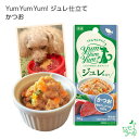 Yum Yum Yum!（ヤムヤムヤム）ジュレ仕立て かつお 犬 犬用 ドッグフード ウェットフード 国産ドッグフード ペットフード ナチュラルフード イリオスマイル