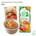 Yum Yum Yum!（ヤムヤムヤム）ジュレ仕立て 馬肉 犬 犬用 ドッグフード ウェットフード 国産ドッグフード ペットフード ナチュラルフード イリオスマイル