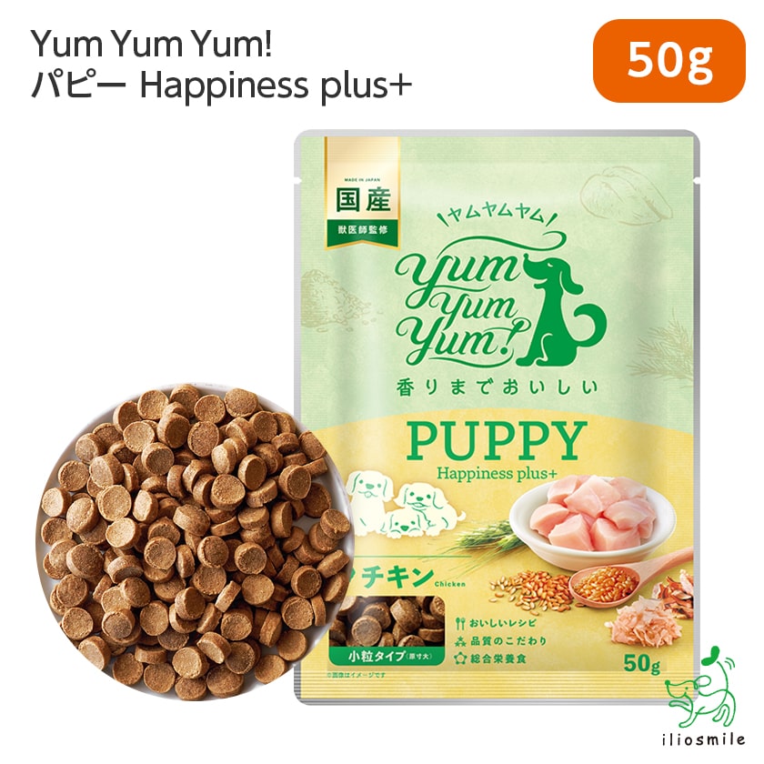 Yum Yum Yum! ヤムヤムヤム パピー Happiness plus+ ちょこっとパック 50g 犬 犬用 ドッグフード 国産ドッグフード ドライフード ペットフード ナチュラルフード イリオスマイル