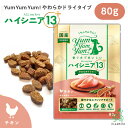 Yum Yum Yum!(ヤムヤムヤム)ハイシニア 13+ ALL my love チキン やわらかドライタイプ ちょこっとパック 80g 犬 犬用 ドッグフー...