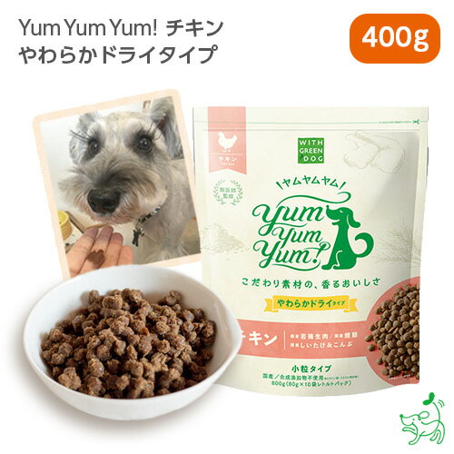 YumYumYum(ヤムヤムヤム)チキンやわらかドライタイプ400g(80g×5)|犬犬用ドッグフード国産ドッグフードセミモイス