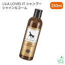 無添加LILA LOVES IT シャンプー シャイン&コーム 250ml 犬 犬用 無添加シャンプー 香料・着色料・パラベン・石油系・アルコール系界面活性剤一切不使用 高級シャンプー イリオスマイル