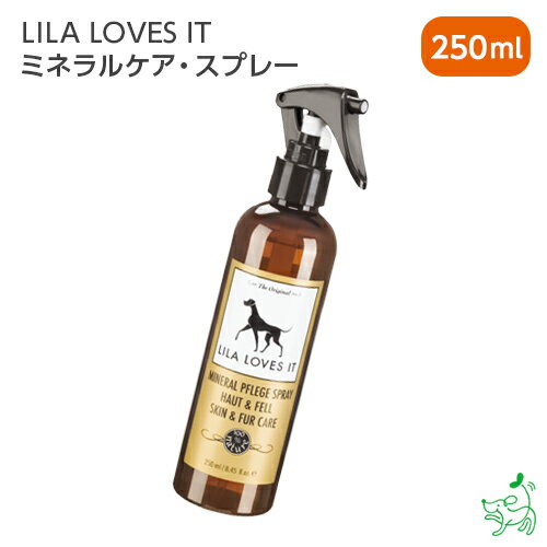 無添加LILA LOVES IT ミネラルケア スプレー 250ml 犬 犬用 香料 着色料 パラベン 石油系 アルコール系界面活性剤一切不使用 高級スプレー 乾燥 保湿 ケア イリオスマイル