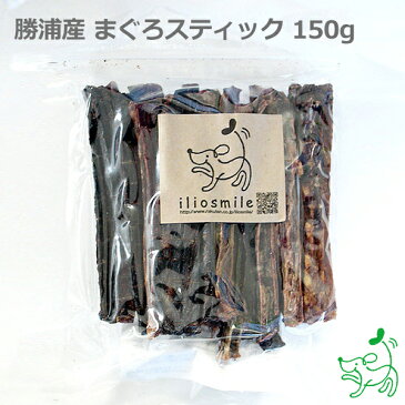 犬 おやつ【 無添加 国産 】 勝浦産 まぐろスティック 150g |鮪 マグロ オメガ3 DHA EPA ジャーキー 犬用 dog 猫 猫用 犬のおやつ 子犬用 子犬のおやつ パピー シニア 子犬 成犬 老犬 高齢 小型犬 大型犬 ペット イリオスマイル 【ラッキーシール対応】