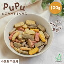 犬 おやつ 無添加 小さなビスケット pupuビスケット ミックス 100g ププ 穀物不使用 グルテンフリー 犬 おやつ クッキー プレゼント 無添加 クッキー手作り かわいい ペットおやつ 犬 おやつ アレルギー やわらかい 犬 おやつ シニア 老犬 子犬 犬 クッキー 小粒 一口サイズ
