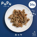 犬 おやつ 国産 無添加 北海道産 pupuクランチ ホッケ 30g ププ 魚のおやつ ふりかけ トッピング 穀物不使用 グルテンフリー 犬 おやつ トリーツ ...
