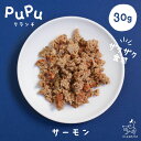 犬 おやつ 国産 無添加 北海道産 pupuクランチ サーモン 30g ププ 魚のおやつ 鮭 さけ しゃけ オメガ3 シニア 子犬 ふりかけ トッピング 穀物不...