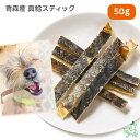 国産 無添加 青森産 真鱈スティック 50g ドッグフード ドックフード マダラ 真ダラ 真だら 鱈 オメガ3 DHA EPA ジャーキー 犬用 dog 猫 猫...
