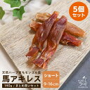 まとめ買い 犬 おやつ馬肉 アキレス 無添加 天然ハーブ育ちモンゴル産 馬アキレス ショート 140gx5個 犬用おやつ アキレス 犬 犬 アキレス腱 犬 おやつ アキレス 低カロリー 犬 馬 アキレス 長持ち 歯磨き 歯みがき ガム ドッグフード