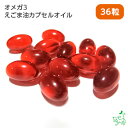 国産 無添加 オメガ3えごま油カプセルオイル 36粒 イリオスマイル ドッグフード ドックフード 犬用おやつ 犬 おやつ 無添加おやつ 手作りごはん プライムケイズ
