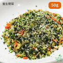 国産 無添加 養生野菜 50g お試し 手