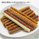 【無添加 国産】お肉と野菜とヤギミルクのジャーキー 180g | 犬 おやつ 無添加 国産 無着色 犬 おやつ セット やわらか 犬用おやつ スティック アレルギー シニア犬のおやつ 子犬 ジビエ 馬肉 蝦夷鹿 鶏 ラム 犬 鶏 犬のおやつ ペットおやつ ドッグフード イリオスマイル