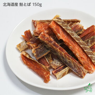 【国産 無添加】北海道産 鮭とば 150g | ドッグフード ドックフード 鮭トバ さけ シャケ オメガ3 DHA EPA ジャーキー 犬用 dog 猫 猫用 犬のおやつ パピー シニア 子犬 成犬 老犬 高齢 小型犬 大型犬 ペット イリオスマイル