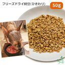 国産 無添加 北海道産 フリーズドライ納豆(ひきわり) 50g 犬 おやつ 腸 無着色 イリオスマイル ドッグフード ドックフード 犬用おやつ 犬 おやつ 無添加おやつ 手作りごはん