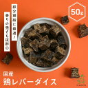 犬 おやつ 鶏 国産 無添加 鶏レバーダイス 50g 犬 犬用 おやつ 鶏 鶏レバー 鶏肝 レバー 肝 鉄分 高タンパク ヘルシー 犬用おやつ ドッグフード イ...