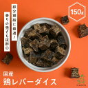 犬 おやつ 鶏 国産 無添加 鶏レバーダイス 150g 犬 犬用 おやつ 鶏 鶏レバー 鶏肝 レバー 肝 鉄分 高タンパク ヘルシー 犬用おやつ ドッグフード ...