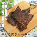 国産 無添加 牛もも肉ジャーキー 150g ビーフ ジャーキー 牛 干し肉 ドックフード 犬用 dog 猫 猫用 犬のおやつ パピー シニア 子犬 成犬 老犬 ...