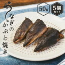【無添加 国産】うなぎのかぶと焼き 50g×5個セット 魚のおやつ 鰻頭 鰻兜 犬用おやつ うなぎ 小型犬 中型犬 大型犬 犬のおやつ 猫のおやつ 犬用 猫用 ...
