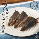 【無添加 国産】うなぎのかぶと焼き 50g 魚のおやつ 鰻頭 鰻兜 犬用おやつ うなぎ 小型犬 中型犬 大型犬 猫 犬のおやつ 猫のおやつ 犬用 猫用 犬 おや...