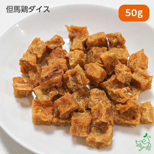 国産 無添加 但馬鶏ダイス 50g 犬 犬用 おやつ 犬 おやつ 小粒 チキン 一口サイズ トリーツ ドッグフード 犬 おやつ 犬 おやつ キューブ 犬 おやつ トッピング