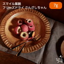 【無添加】スマイル薬膳 フリーズドライさんざしちゃん 7g お試しサイズ 犬 フリーズドライ おやつ 山査子 薬膳ごはん 薬膳おやつ 犬 手作りごはん 手作り食...