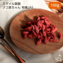 【無添加】スマイル薬膳 クコ実ちゃん 有機JAS 100g 犬 おやつ ドライフルーツ クコの実 ウルフベリー くこの実 スーパーフード ゴジベリー 薬膳 犬 ...