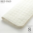 ベッドリネン [Bed Pad ベッドパッド シリカドライパッド] Sサイズ/50751 シングルサイズ