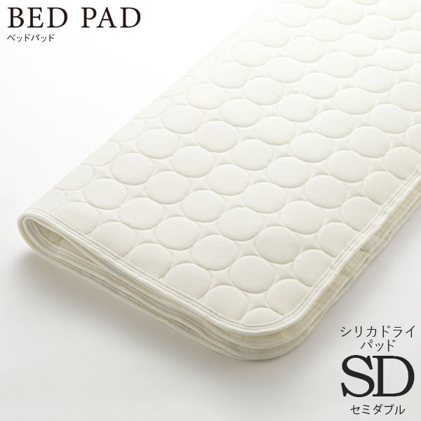 ベッドリネン [Bed Pad ベッドパッド シリカドライパッド] SDサイズ/50751 セミダブルサイズ