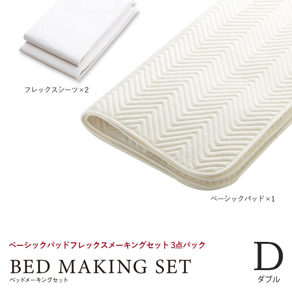 ベッドリネン [ベーシックパッド フレックスメーキングセット 3点パック] Dサイズ/50790 ダブルサイズ ..