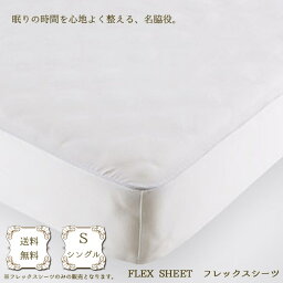 ベッドリネン [FLEX SHEET(フレックスシーツ)] フレックスシーツ Sサイズ/50771(ホワイト)シングルサイズ