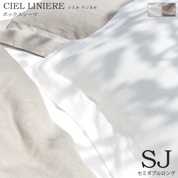 【受注生産】 ベッドリネン CIEL LINIERE(シエル リンネル) ボックスシーツ ベッドシーツ SJサイズ セミダブルロング 50893/50894