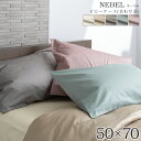 枕カバー まくらカバー マクラカバー ベッドリネン NEBEL(ネーベル) ピローケース(合わせ式) 50909/50910/50911/50912/50913(3)