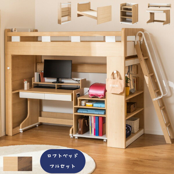 Other - マイラボ ロフトベッドフルセット NA/BR 学習机 収納棚 ランドセルラック ベッド付 組み替えができる 子供部屋 キッズ こども 入学準備 整理 グランツ/Granz