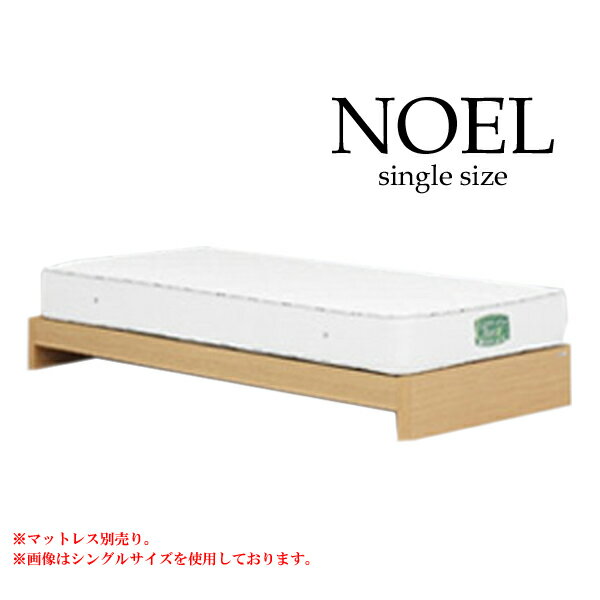 シングルベッドフレーム [ノエル ヘッドレスタイプ（引なしべ―シック）] ベッドフレーム Sサイズ シングルサイズ アルダー材 [グランツ/Granz]