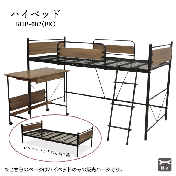 ベッドフレーム ロフトベッド シングル Sサイズ 低め 男前 木目 ブラック 黒 インダストリアル ヴィンテージ風 ブルックリン マット別売 [ハイベッド BHB-002]
