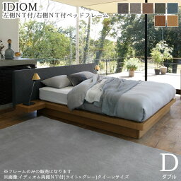 日本ベッド ベッドフレーム IDIOM(イディオム) 左側NT付/右側NT付 ナイトテーブル付 Dサイズ ダブル 受注生産