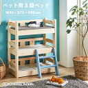 【マラソン限定!確率1/2で最大100%ポイントバック】ペット用ベッド 3段ベッド ベッドフレーム 北欧 パイン材 スノコ式 猫ベッド 犬ベッド (PB-03)