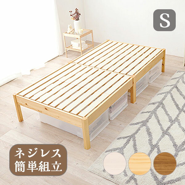 ベッド単体 ベッドフレーム すのこ おしゃれ シンプル ナチュラル ヘッドレス すっきり [組立簡単 シングルベッド MB-5145S LBR/NA/WS]