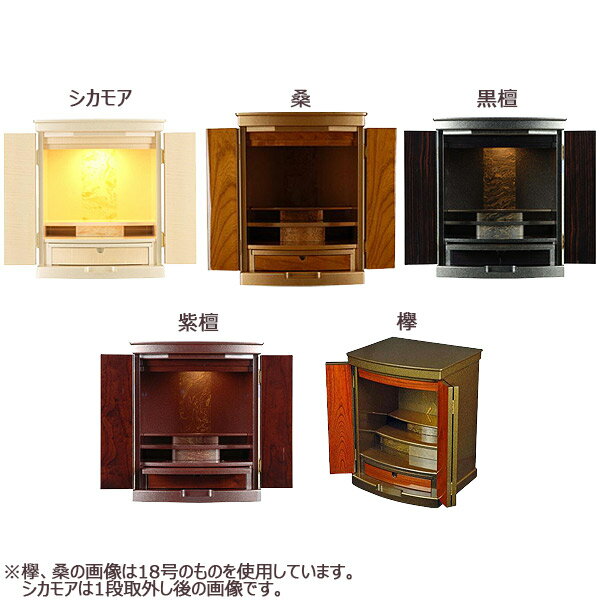 国産仏壇 前面張り 上置き 家具調仏壇 黒檀/紫檀系/欅/桑/シカモア 【百舌(もず)】 16号 幅41cm 奥行34.5cm