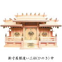 【マラソン限定!確率1/2で最大100%ポイントバック】神具 【 新寸屋根違い三社 (ひのき) 中 】 神棚