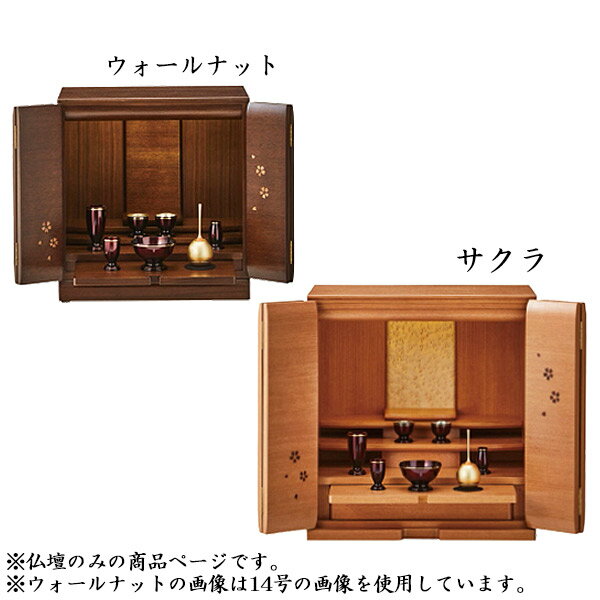 上置き 家具調仏壇 セレッソ 18号 サクラ ウォールナット 幅50.5cm 奥行37.5cm